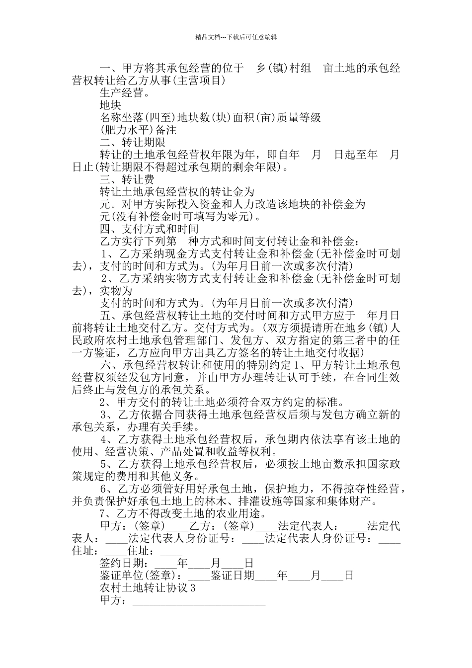 农村土地转让协议模板最新_第2页
