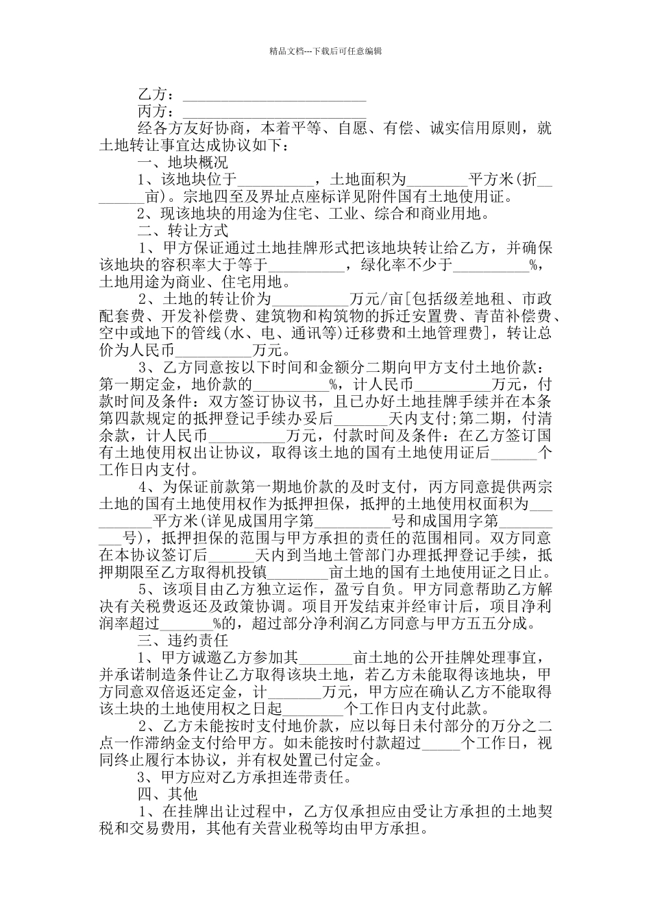 农村土地转让协议模板最新_第3页