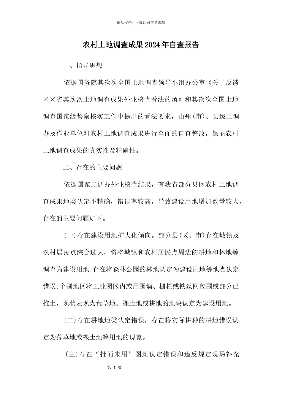 农村土地调查成果2024年自查报告_第1页