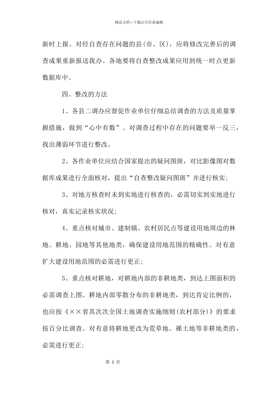 农村土地调查成果2024年自查报告_第3页