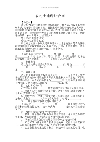 农村土地转让合同