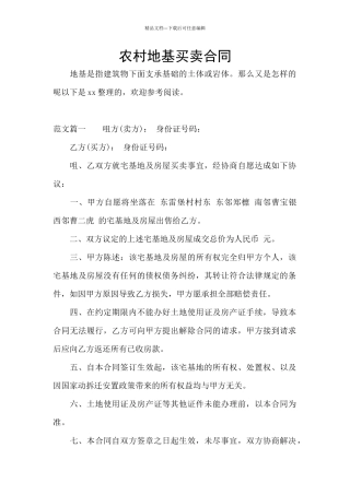 农村地基买卖合同