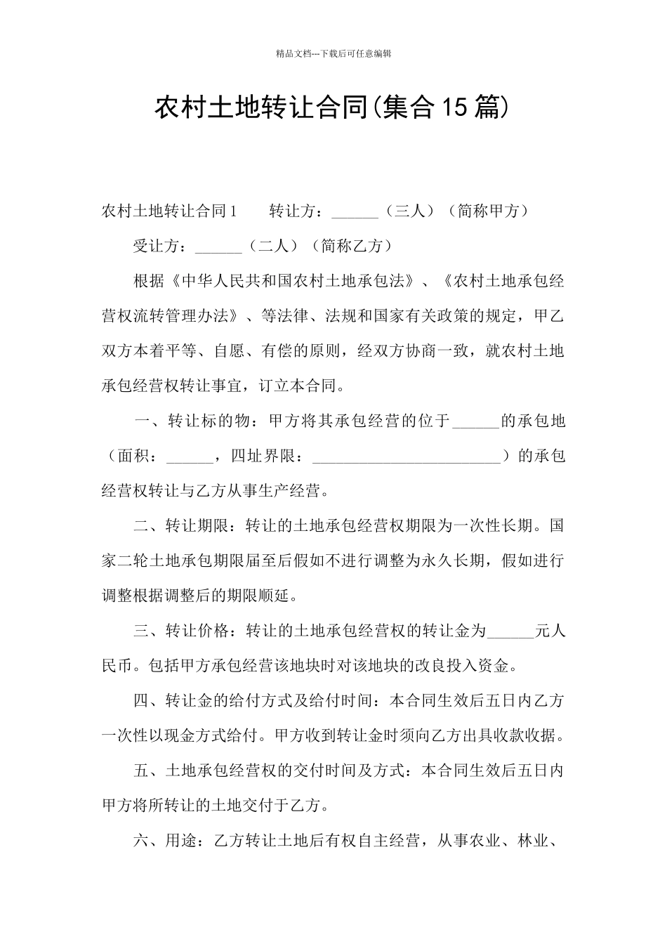 农村土地转让合同_第1页