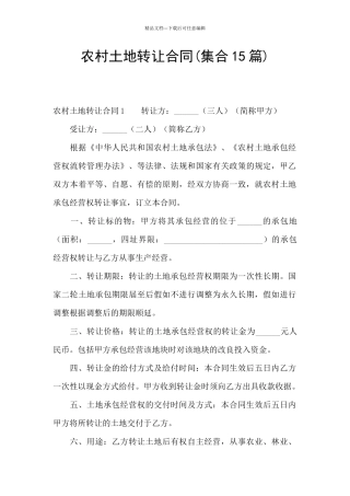 农村土地转让合同
