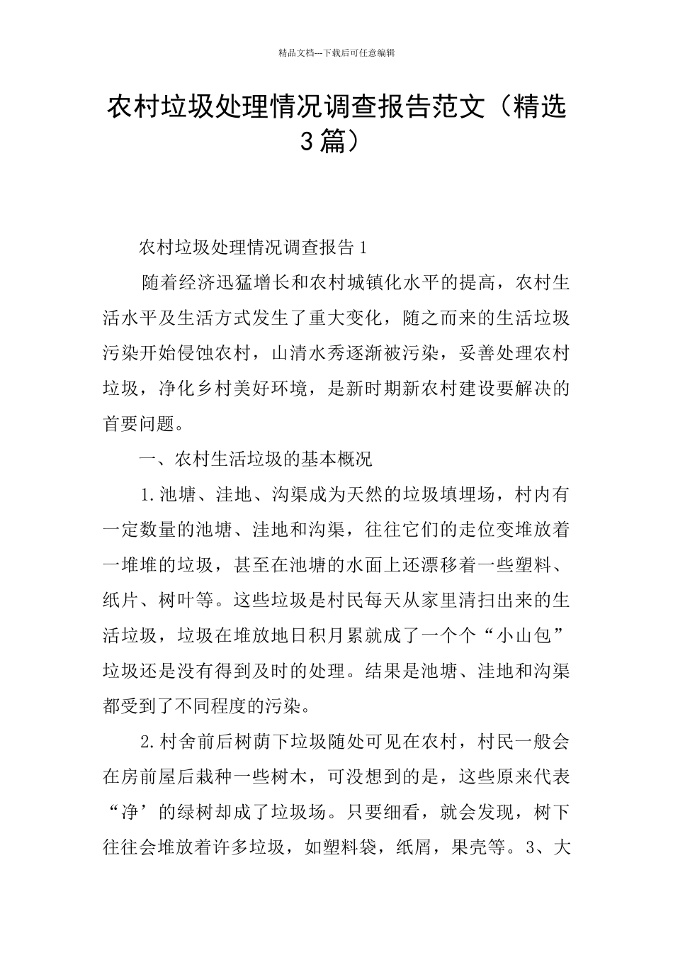 农村垃圾处理情况调查报告范文_第1页