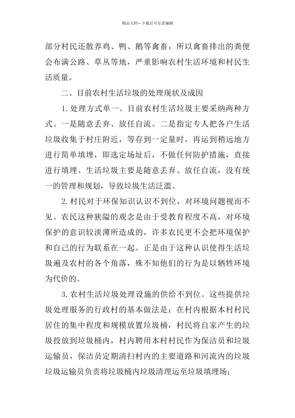 农村垃圾处理情况调查报告范文_第2页