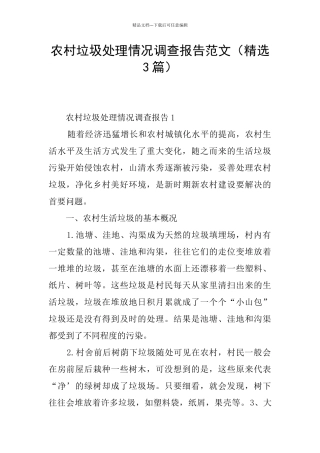 农村垃圾处理情况调查报告范文