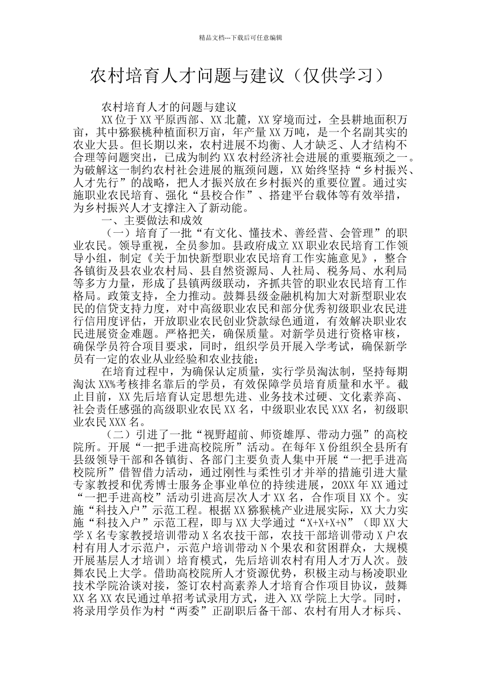 农村培养人才问题与建议_第1页