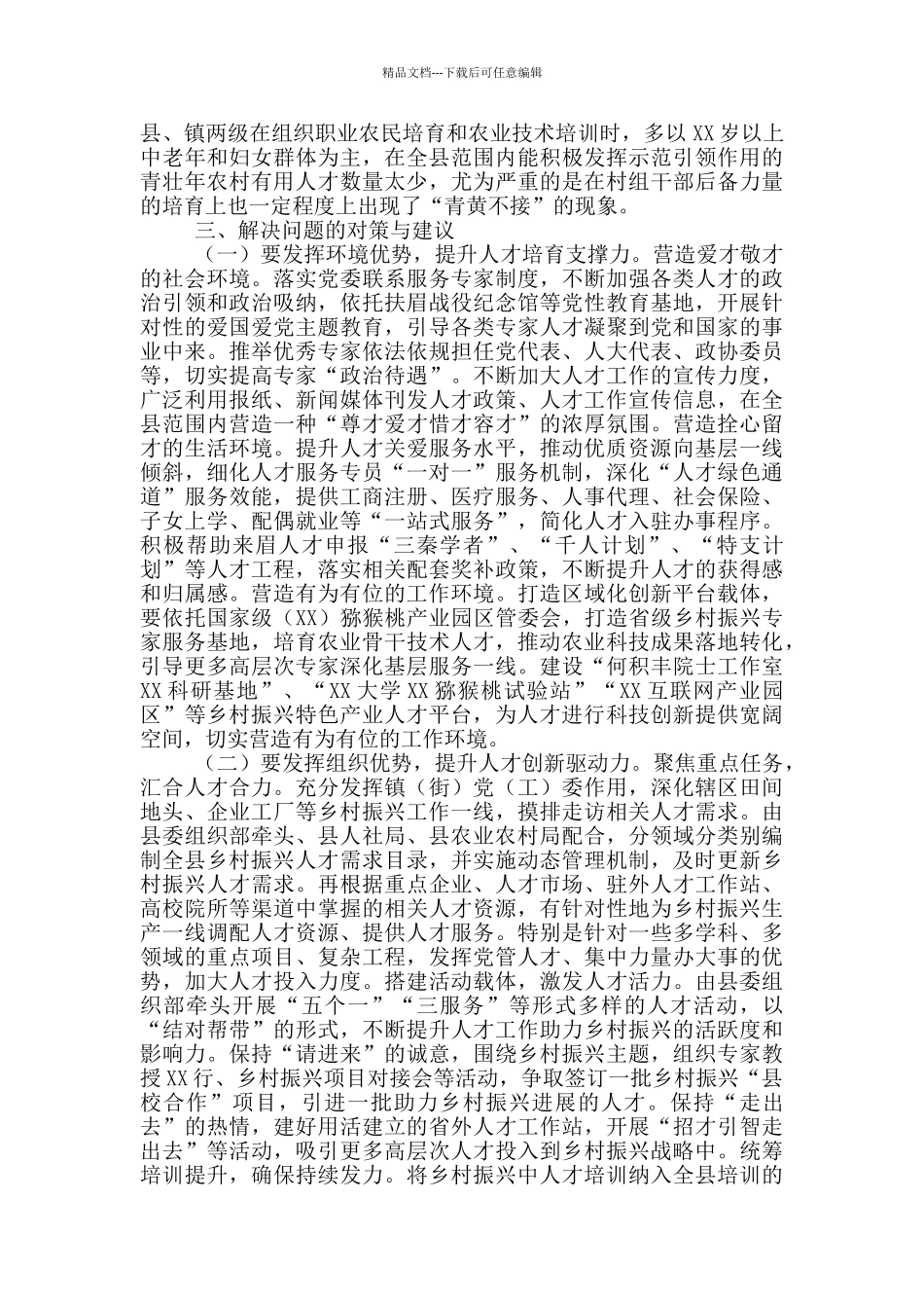 农村培养人才问题与建议_第3页