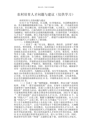 农村培养人才问题与建议