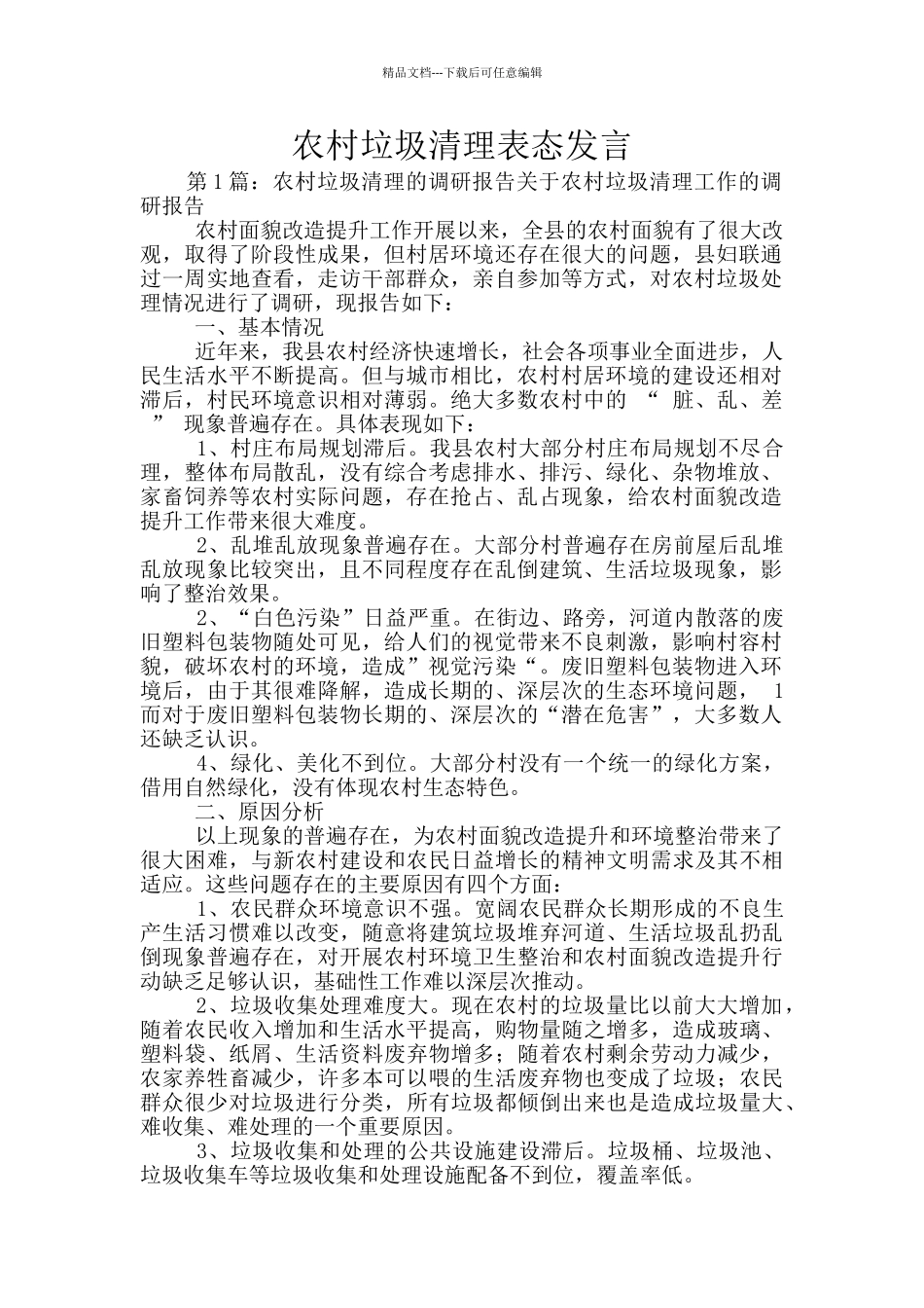 农村垃圾清理表态发言_第1页