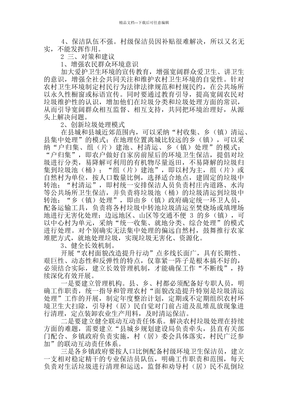 农村垃圾清理表态发言_第2页