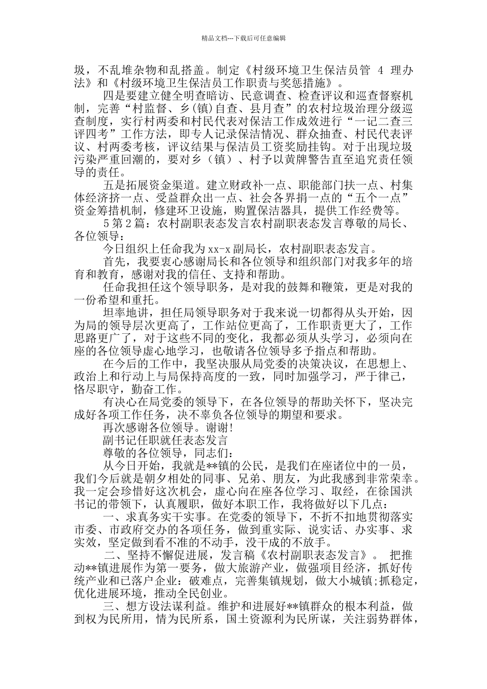 农村垃圾清理表态发言_第3页