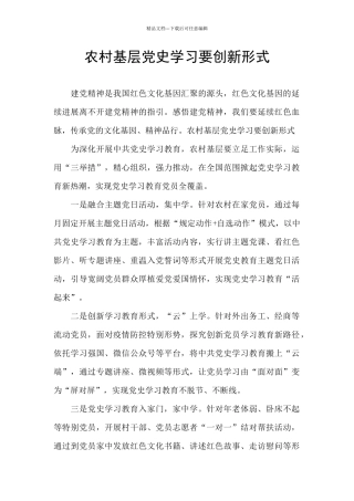 农村基层党史学习要创新形式