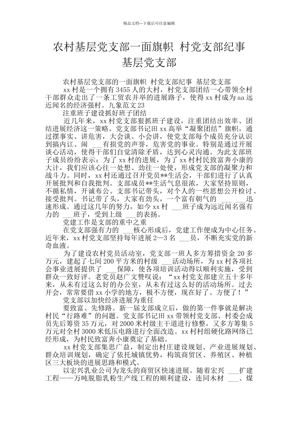 农村基层党支部一面旗帜_第1页