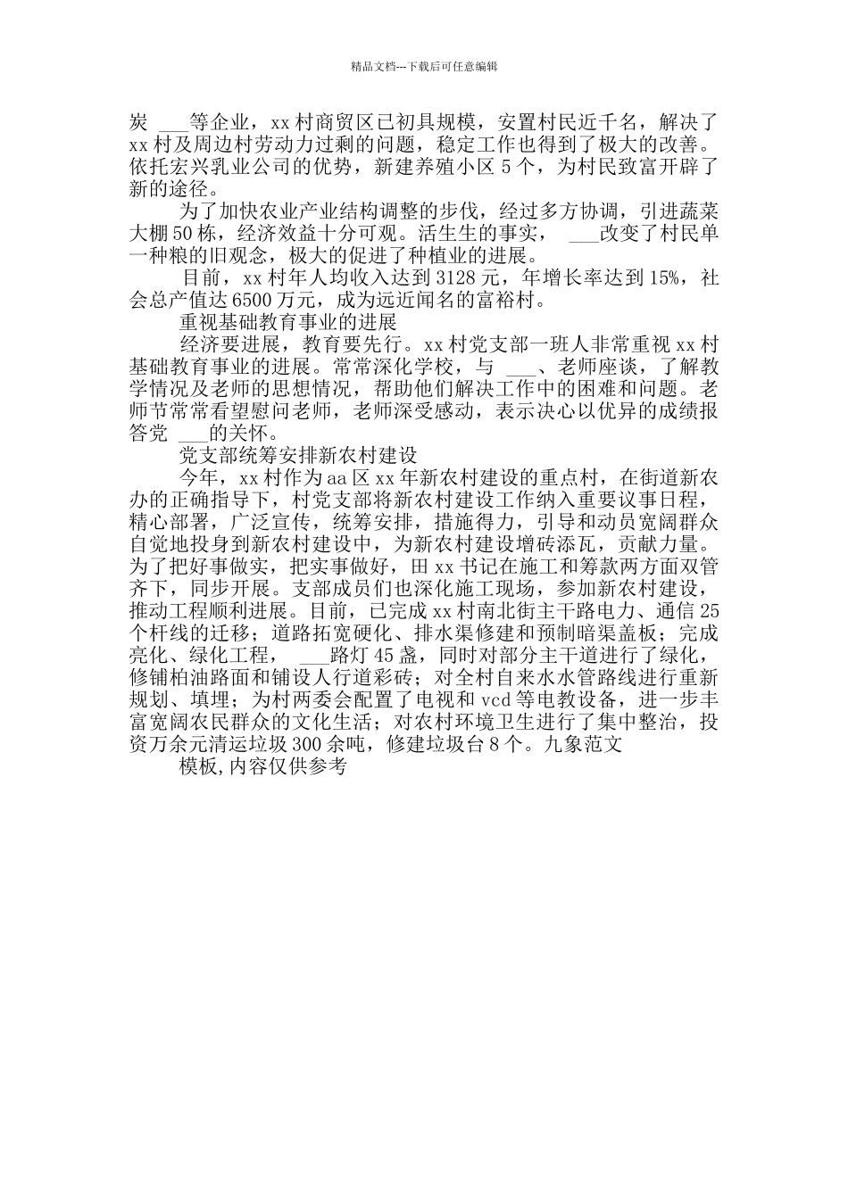 农村基层党支部一面旗帜_第2页
