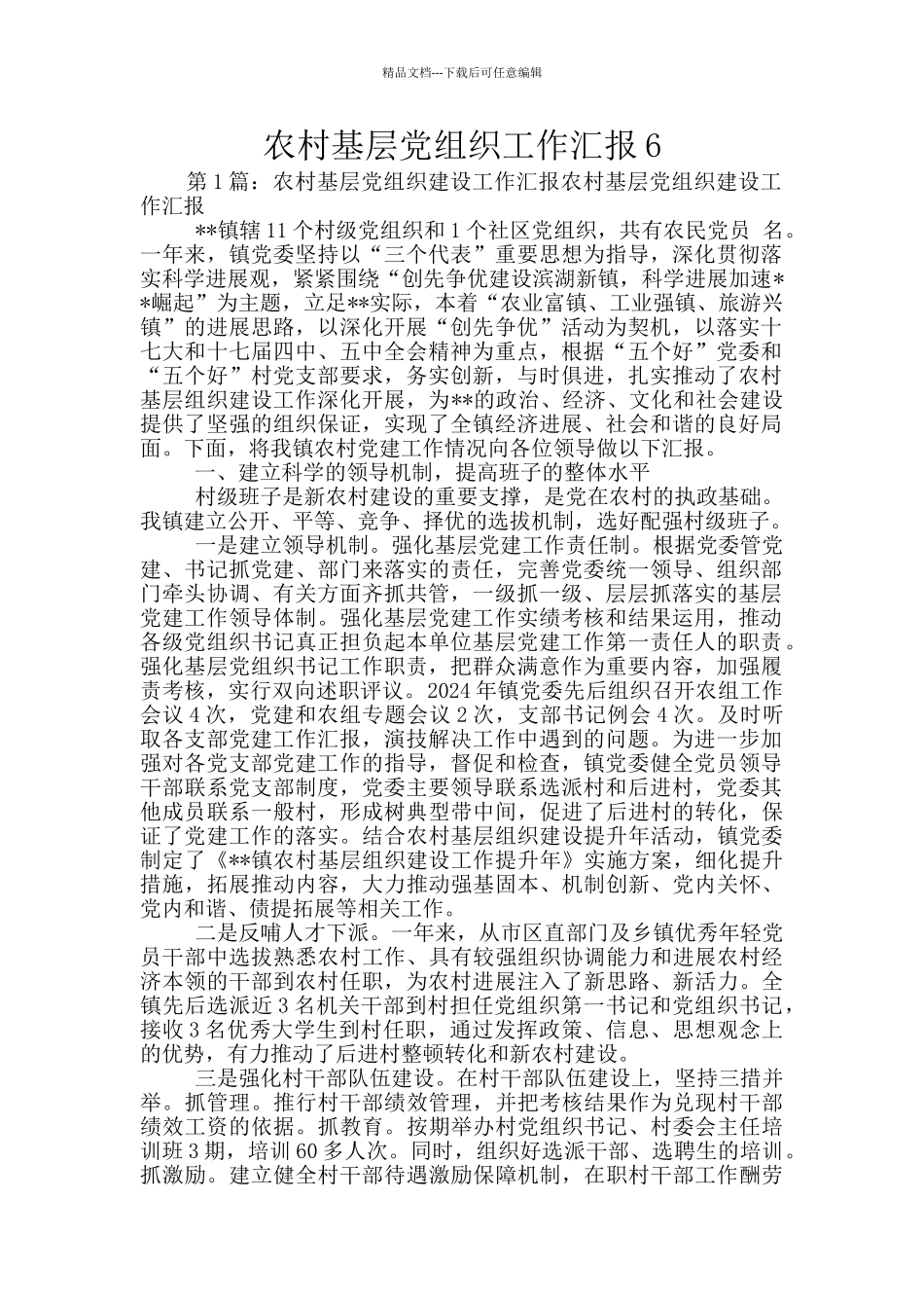 农村基层党组织工作汇报6_第1页