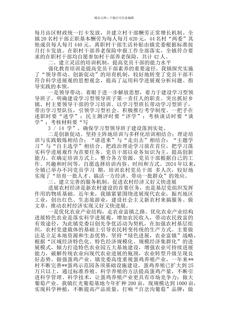 农村基层党组织工作汇报6_第2页