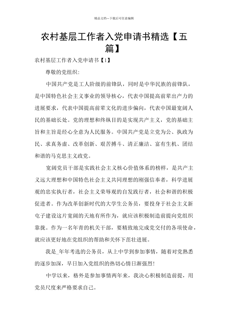 农村基层工作者入党申请书精选_第1页