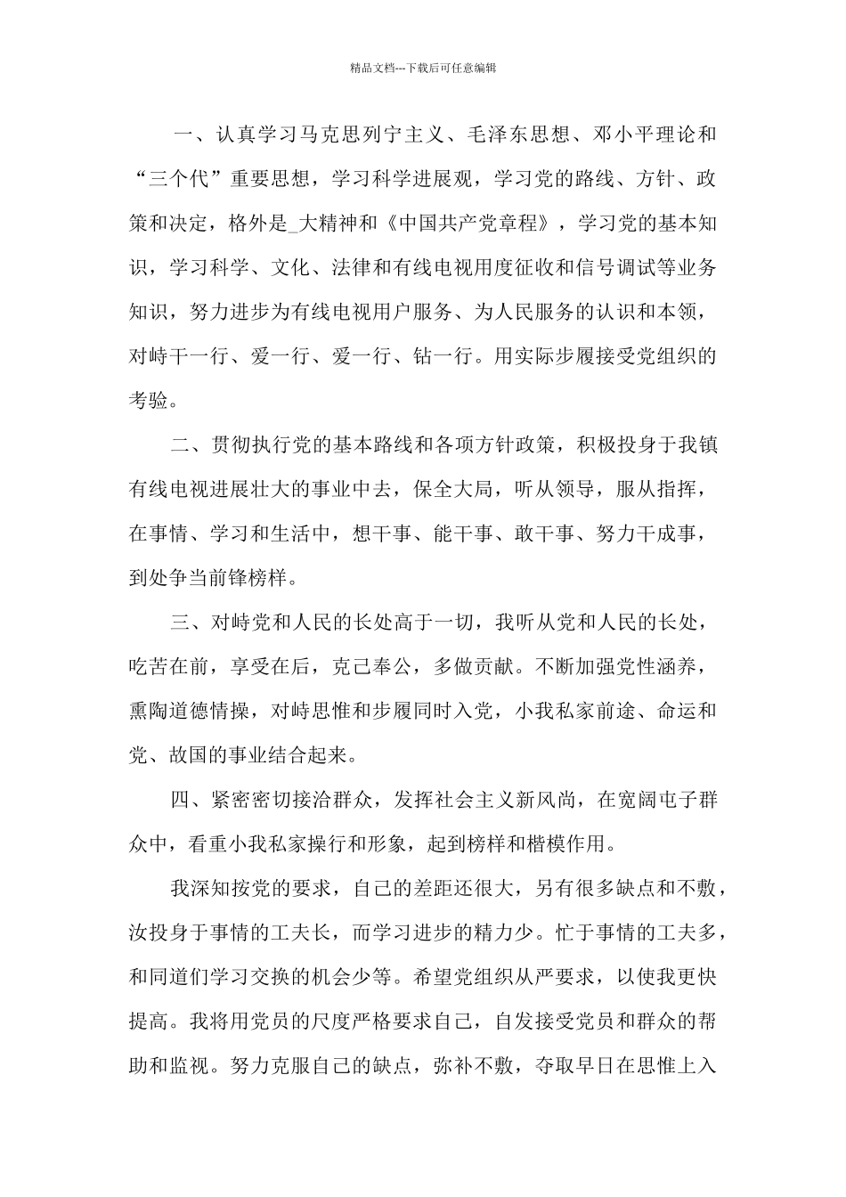 农村基层工作者入党申请书精选_第2页