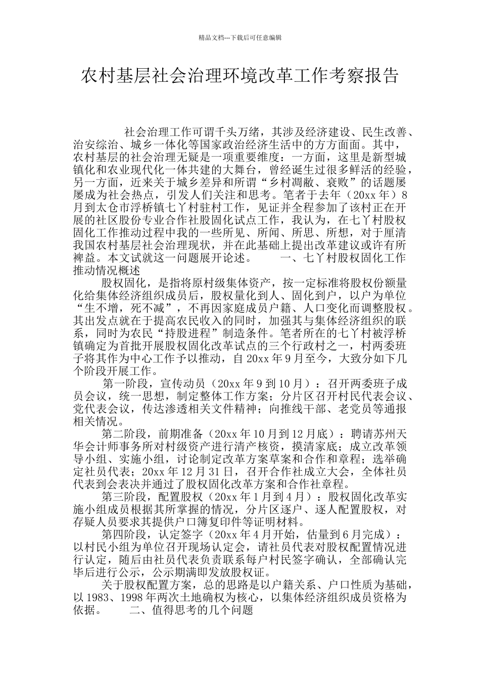 农村基层社会治理环境改革工作考察报告_第1页