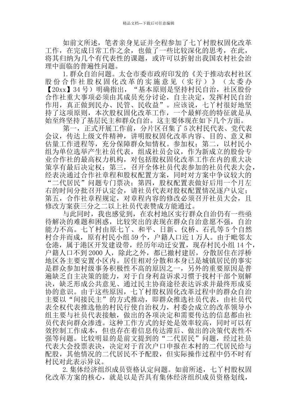 农村基层社会治理环境改革工作考察报告_第2页