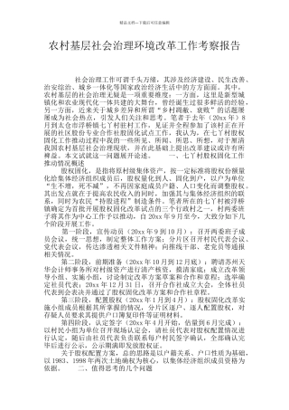 农村基层社会治理环境改革工作考察报告