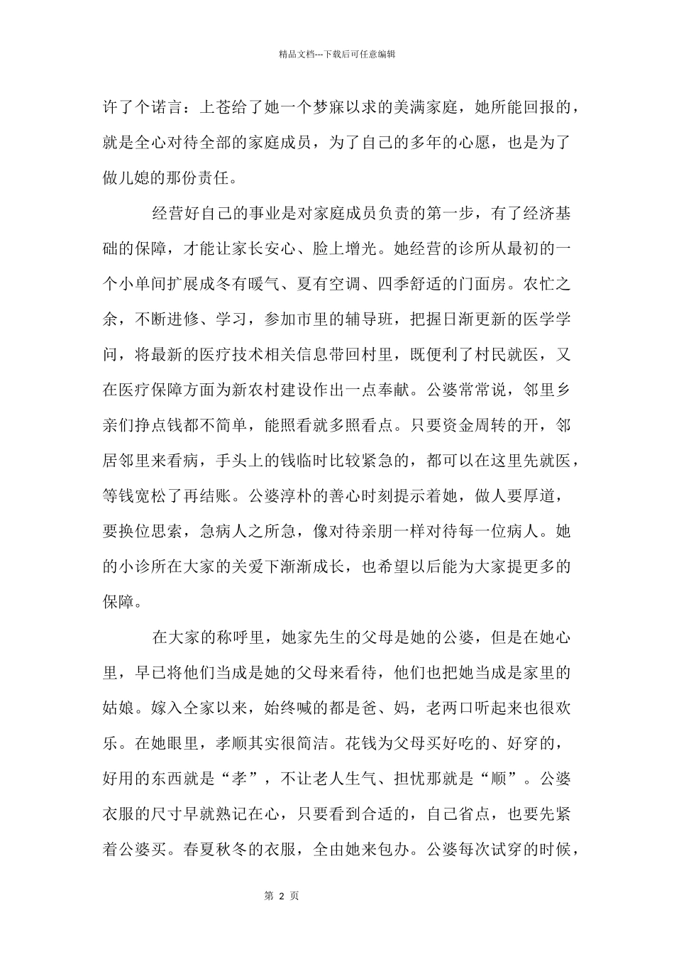 农村好媳妇先进事迹材料_第2页
