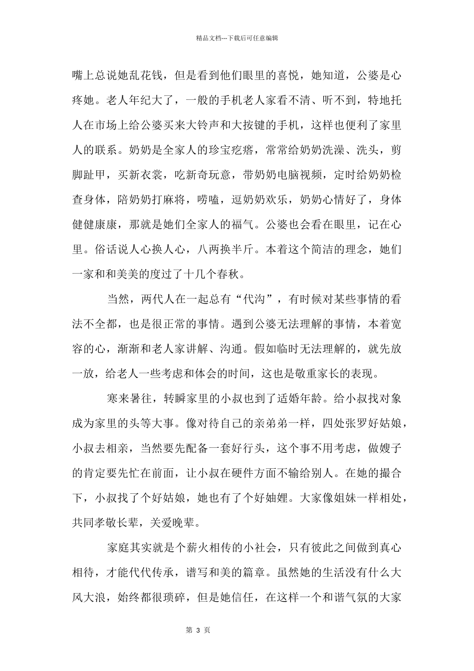 农村好媳妇先进事迹材料_第3页