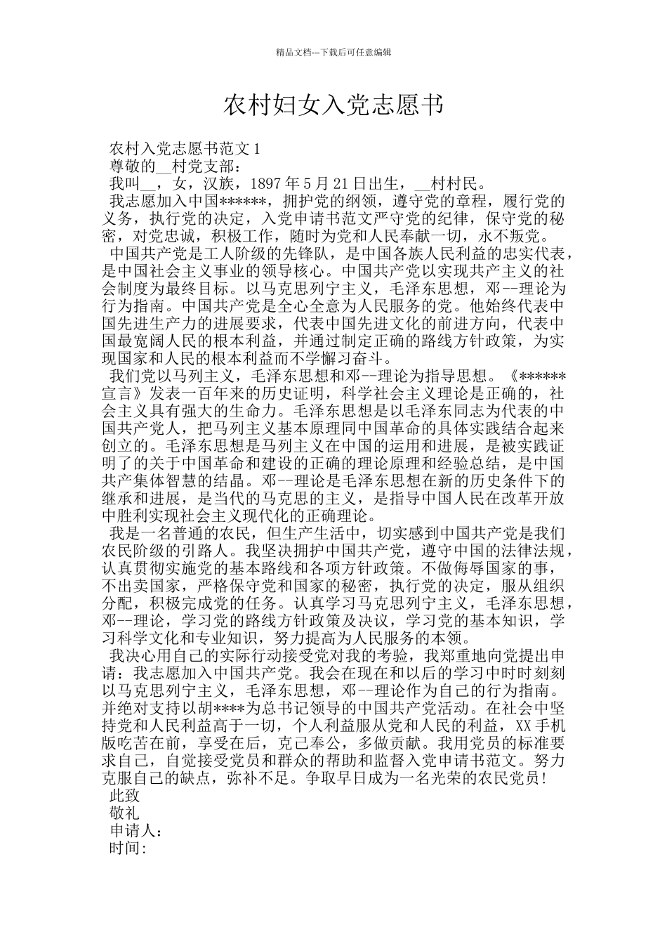 农村妇女入党志愿书_第1页