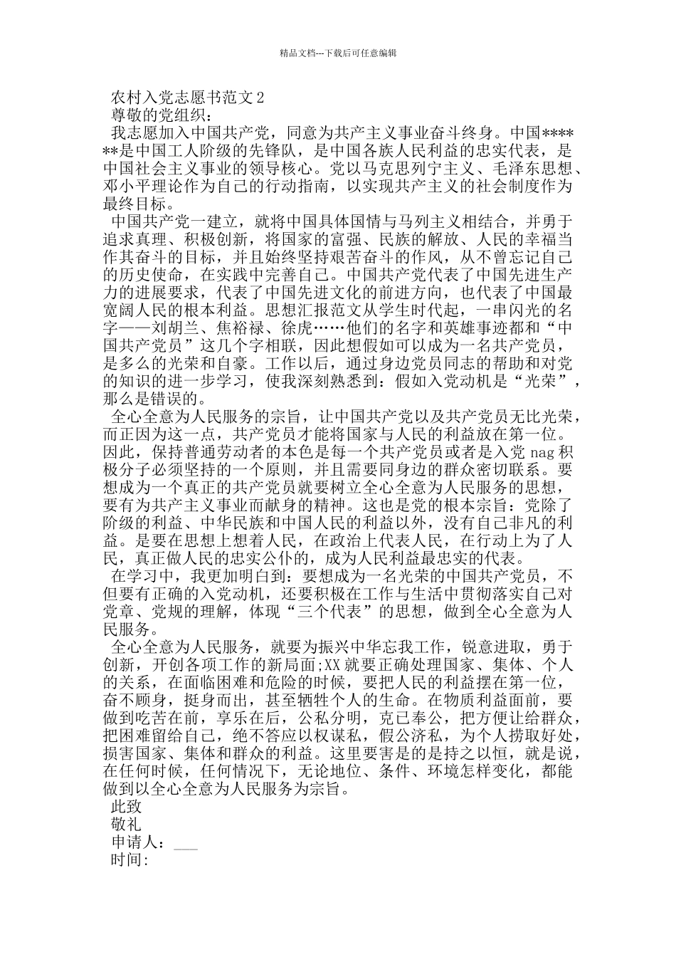 农村妇女入党志愿书_第2页