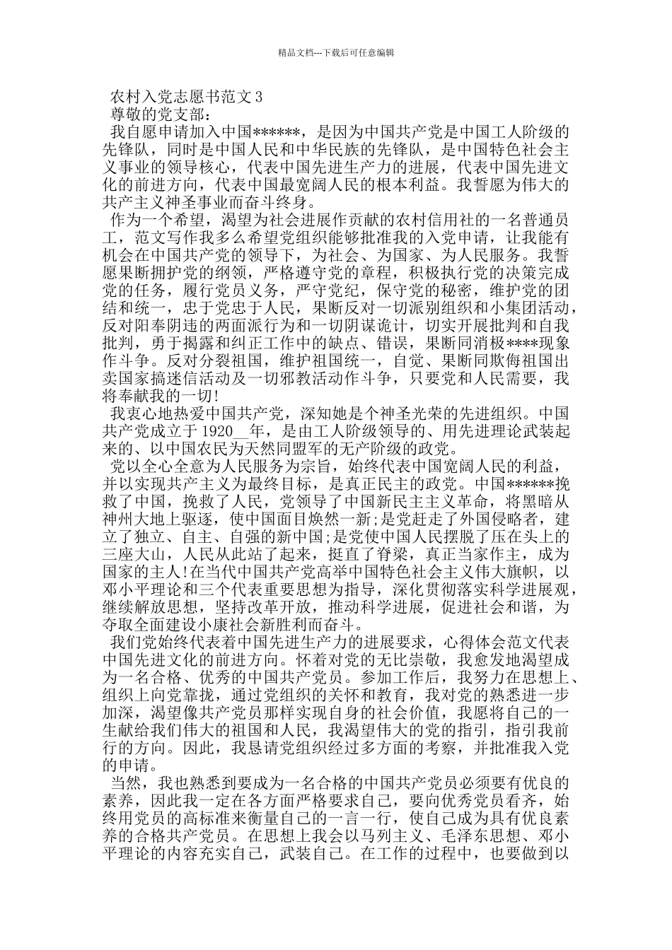 农村妇女入党志愿书_第3页