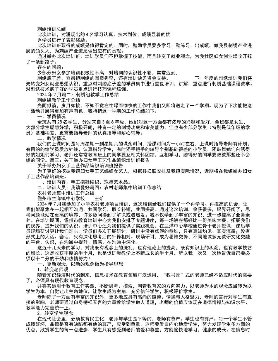 农村妇女手工艺刺绣培训工作总结_第1页