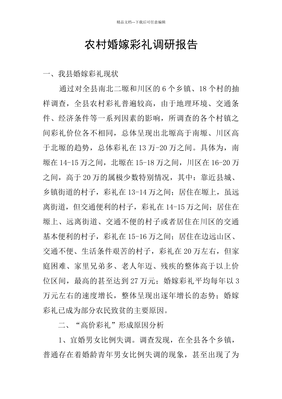 农村婚嫁彩礼调研报告_第1页