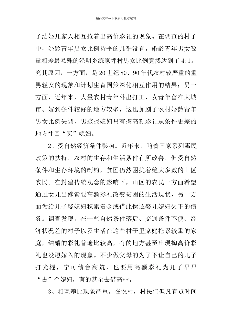 农村婚嫁彩礼调研报告_第2页