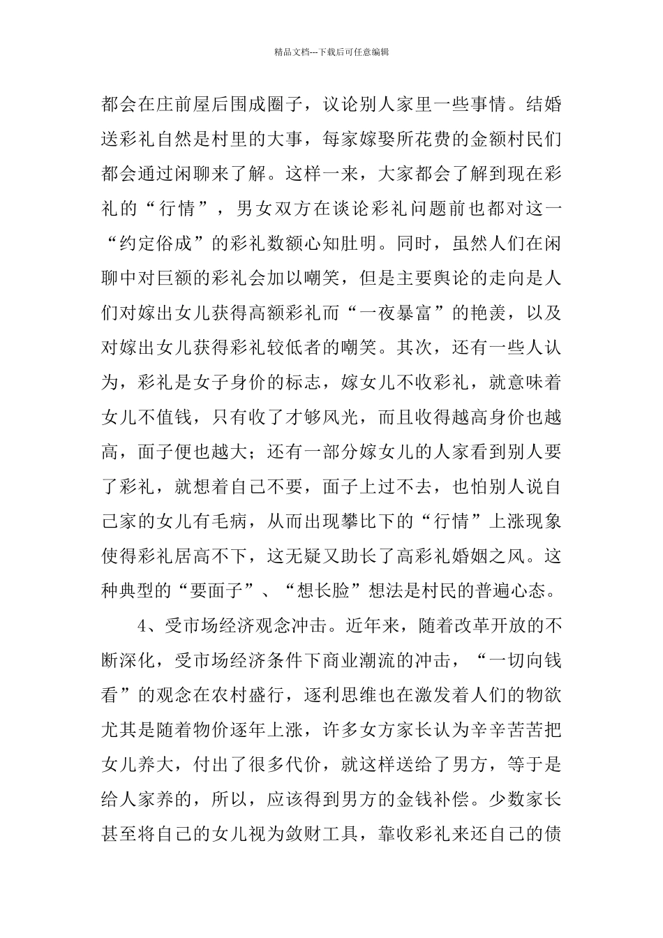 农村婚嫁彩礼调研报告_第3页