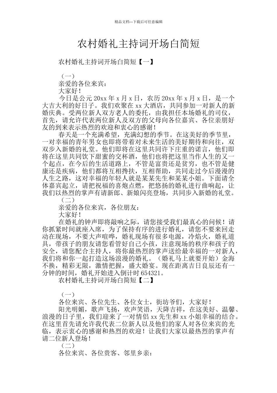 农村婚礼主持词开场白简短_第1页