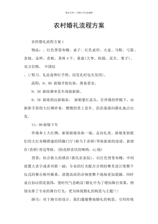 农村婚礼流程方案