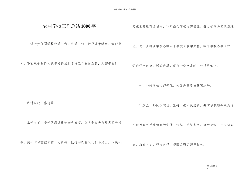 农村学校工作总结1000字_第1页