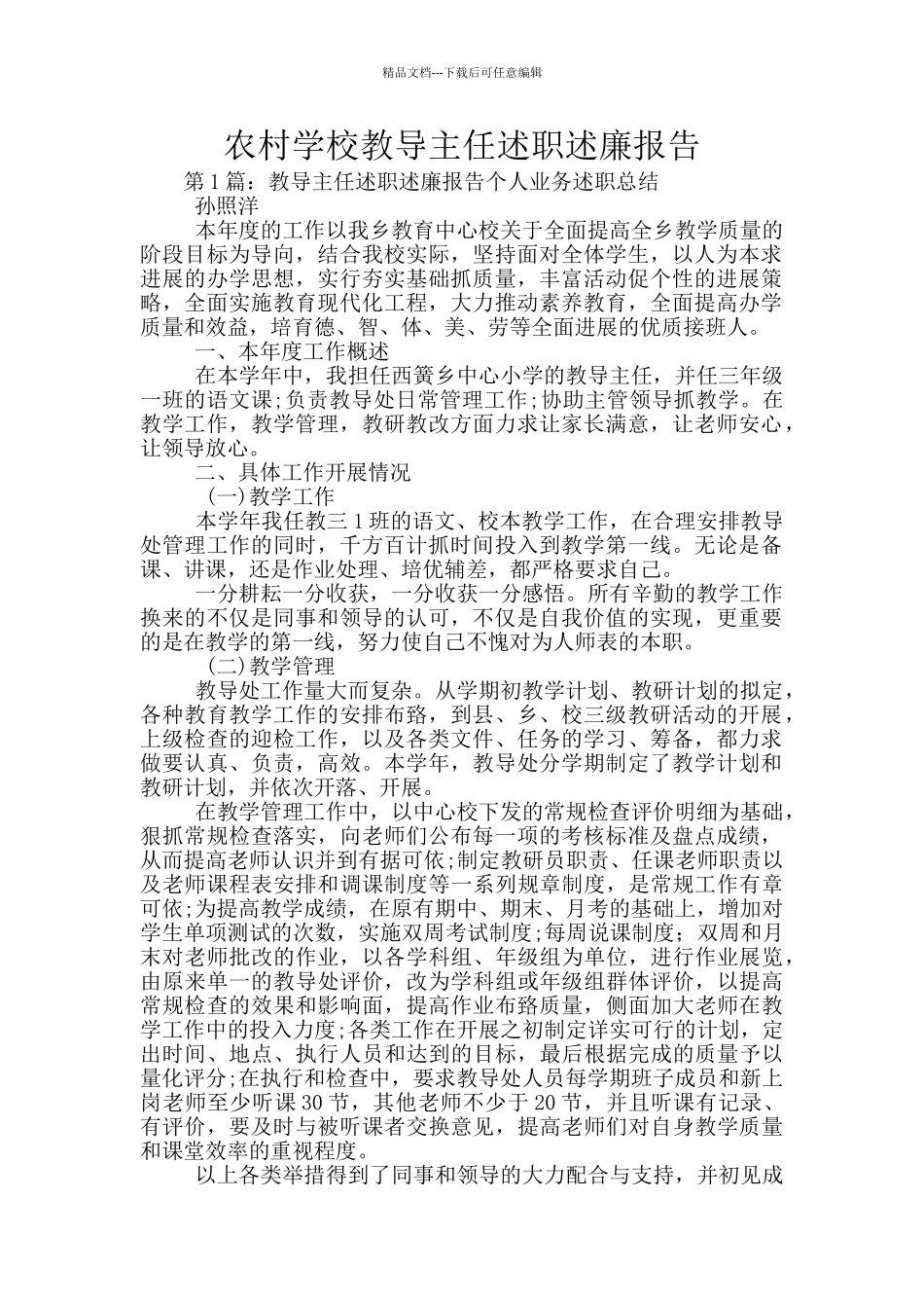 农村学校教导主任述职述廉报告_第1页
