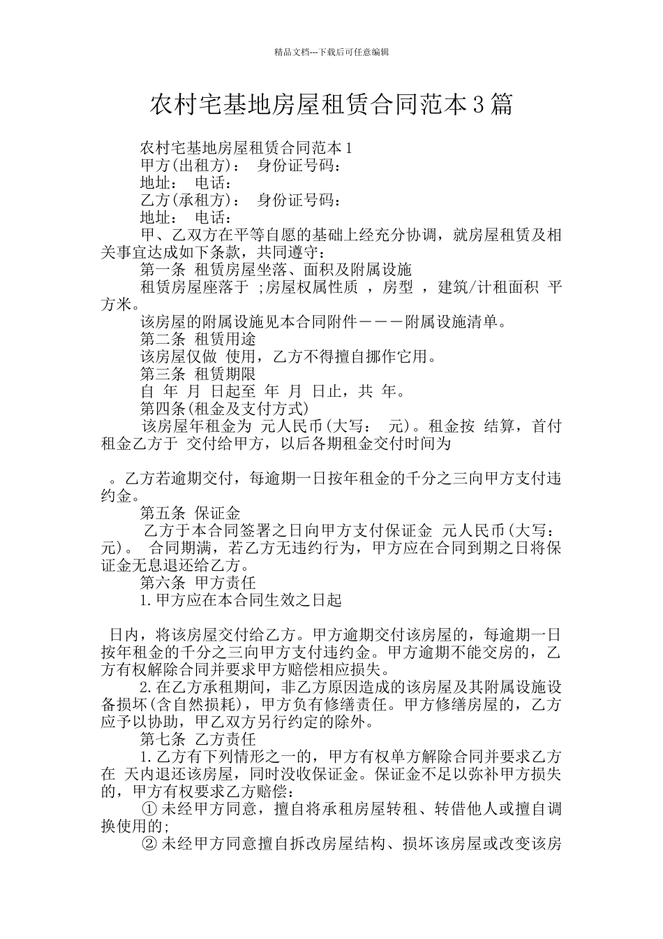 农村宅基地房屋租赁合同范本3篇_第1页