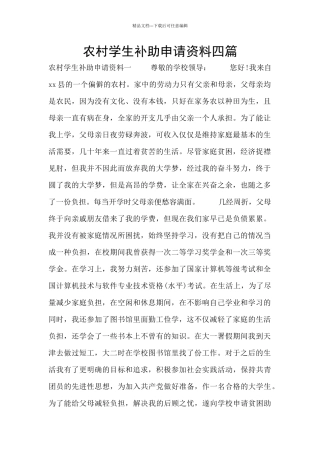 农村学生补助申请资料四篇