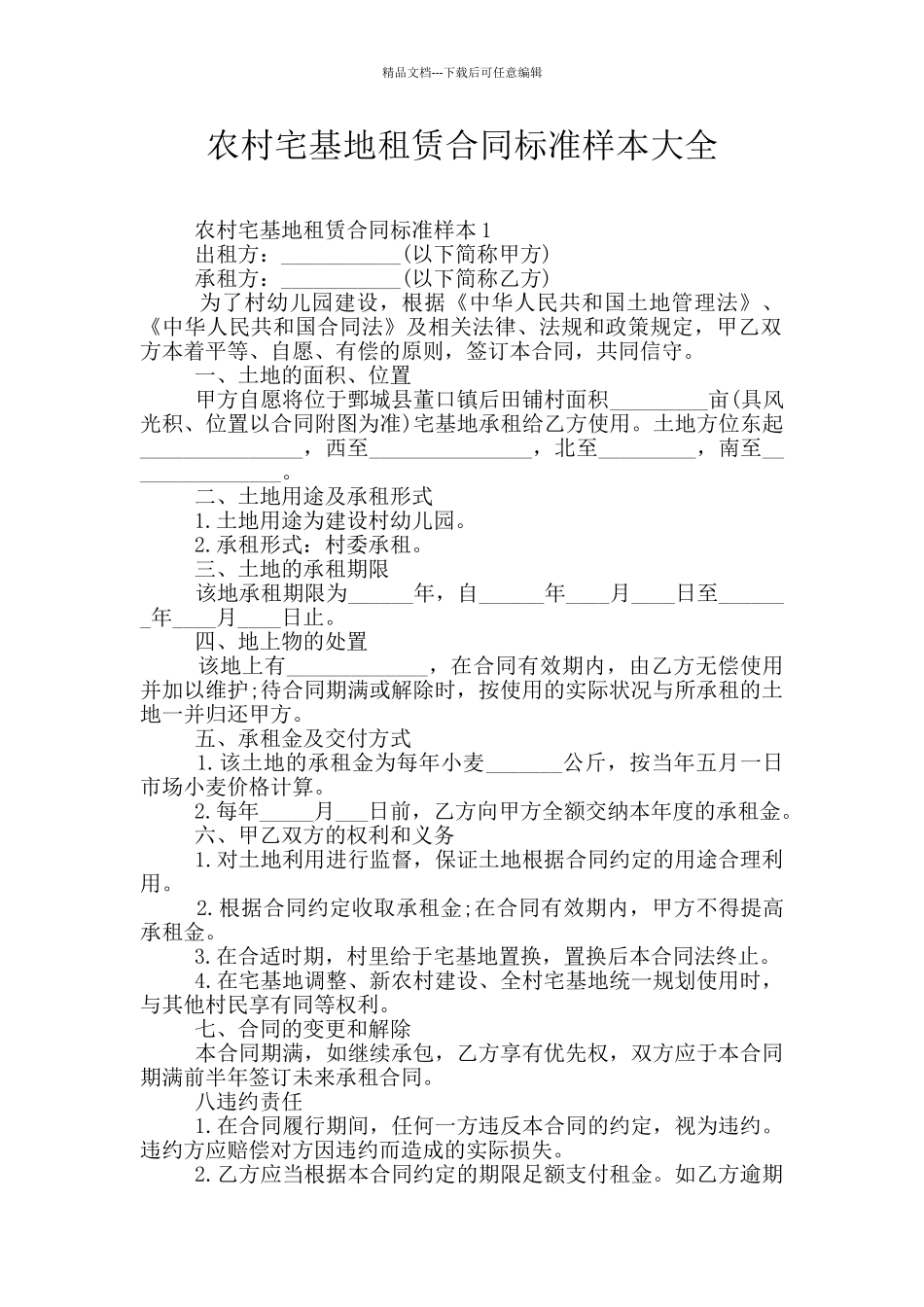 农村宅基地租赁合同标准样本大全_第1页