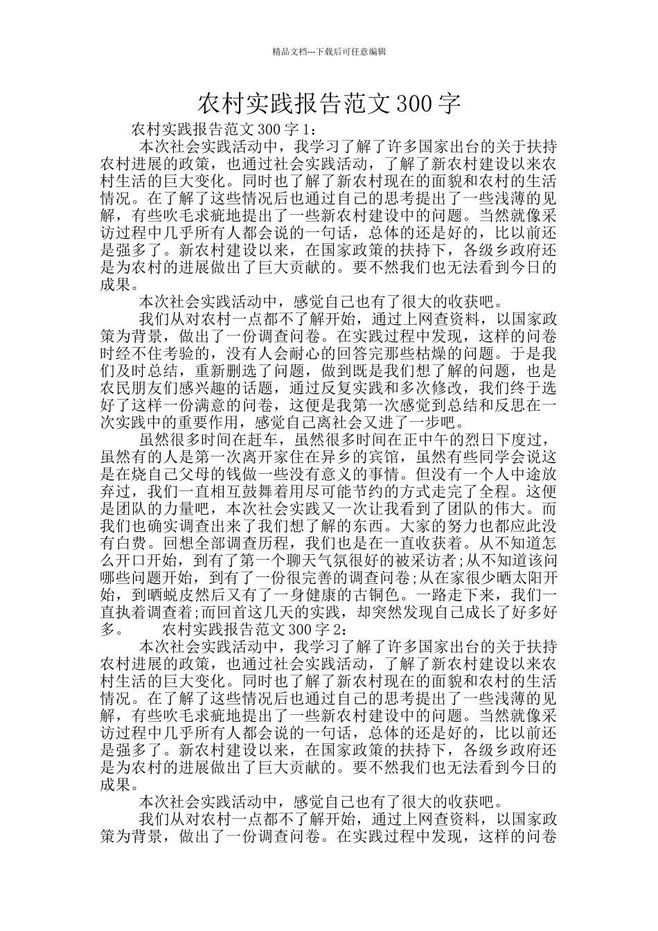 农村实践报告范文300字_第1页