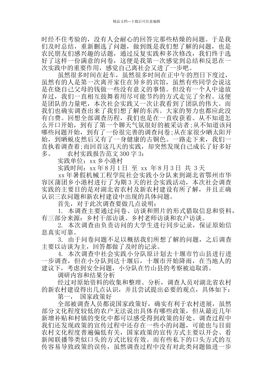 农村实践报告范文300字_第2页