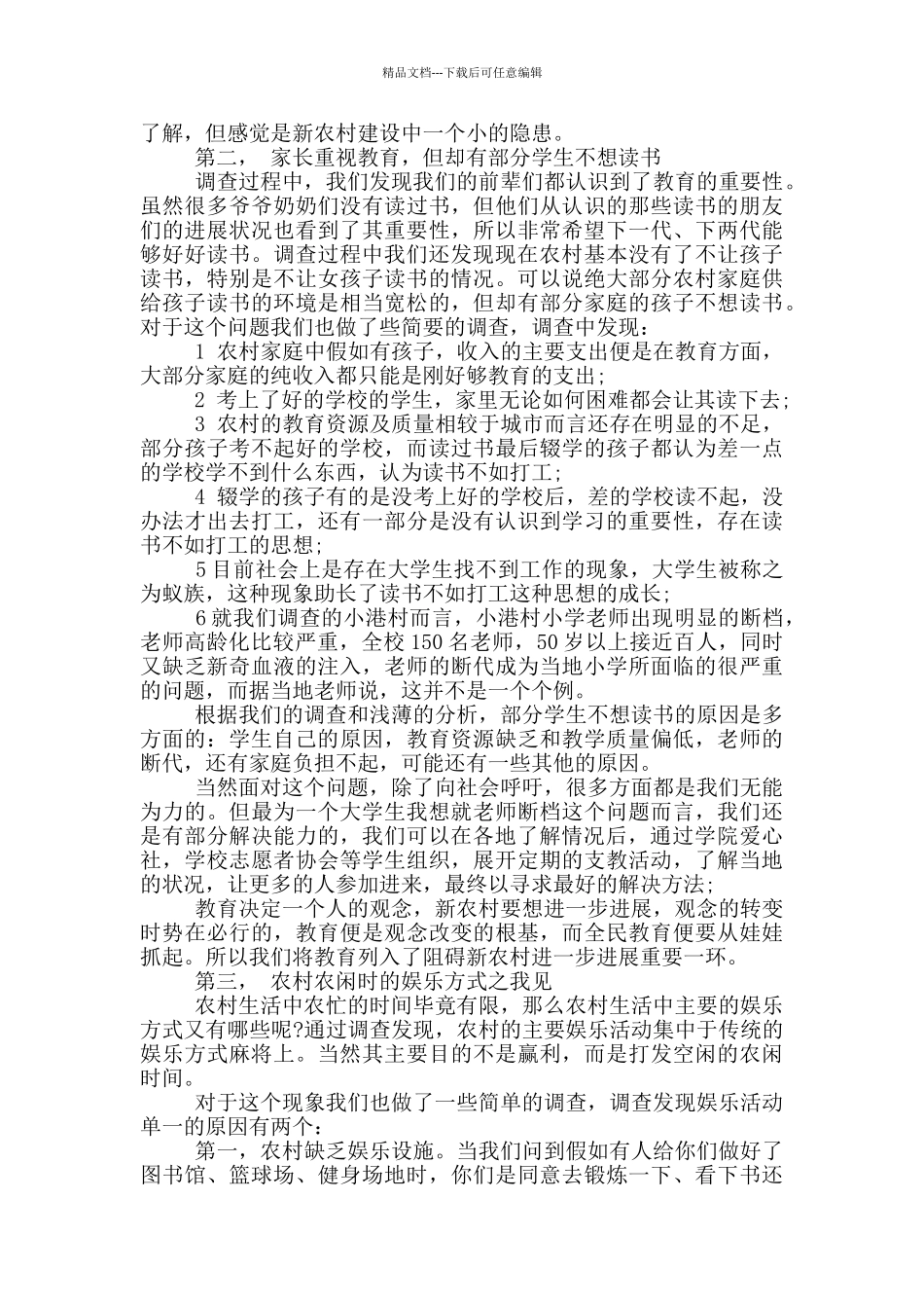 农村实践报告范文300字_第3页