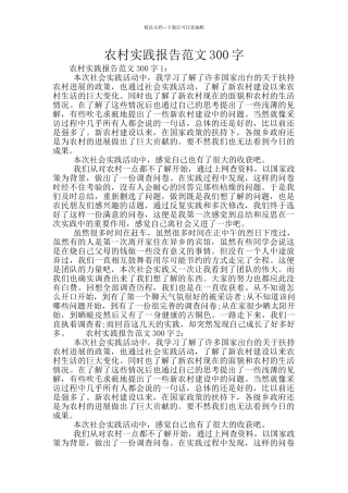 农村实践报告范文300字