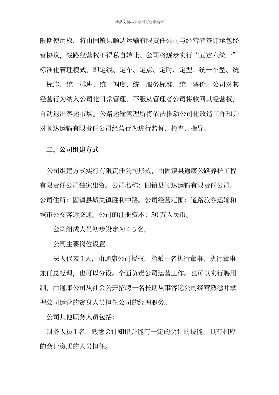 农村客运班线公司化组建初步方案_第2页