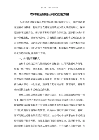 农村客运班线公司化组建初步方案