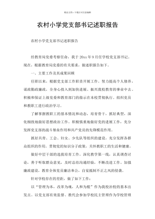 农村小学党支部书记述职报告